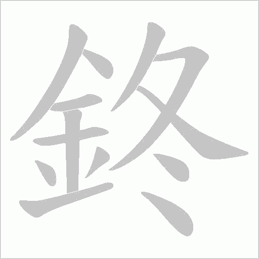鉖字笔顺图