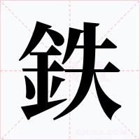 鉄字字形