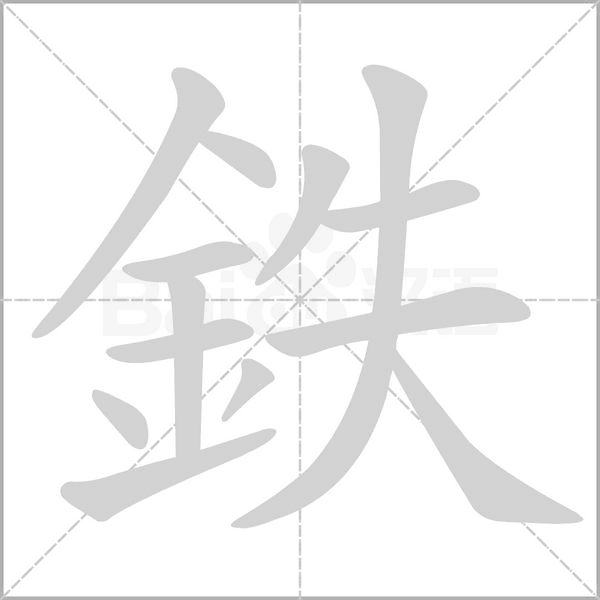 鉄字笔顺图