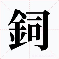 鉰字字形