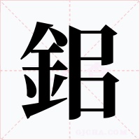 鈻字的字形和写法