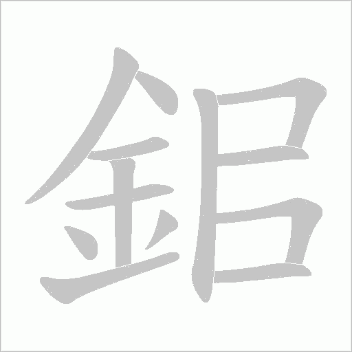 鈻字笔顺图