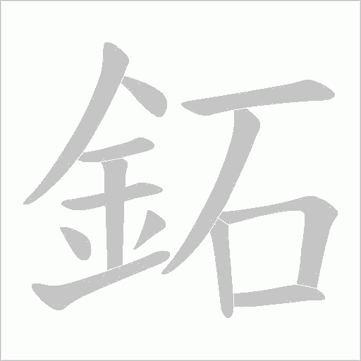 鉐字笔顺图