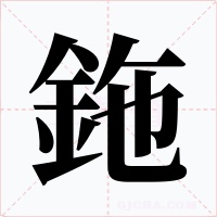 鉇字的字形和写法