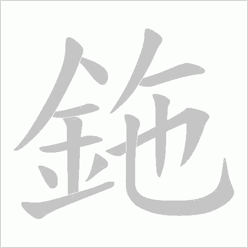 鉇字笔顺图