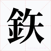 鉃字的字形和写法
