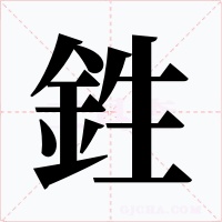 鉎字字形