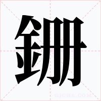 銏字字形