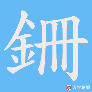 銏字笔顺图