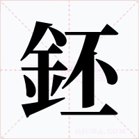 鉟字的字形和写法