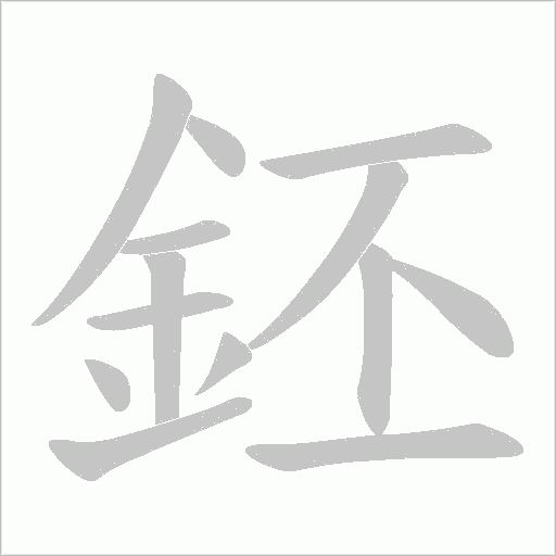 鉟字笔顺图