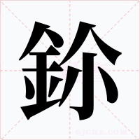 鉩字的字形和写法