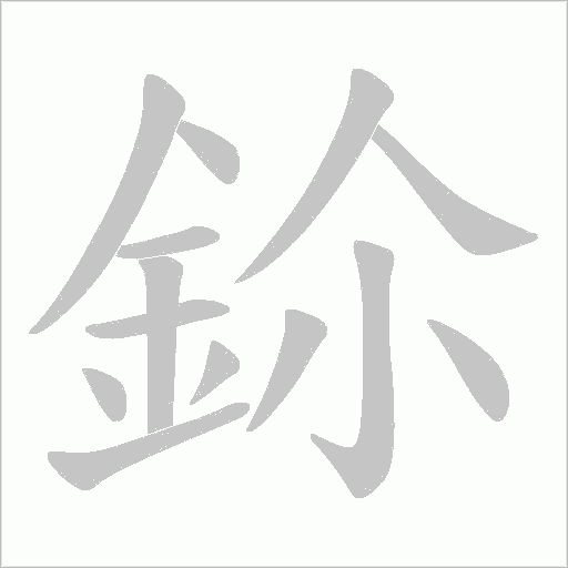 鉩字笔顺图