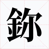 鉨字字形