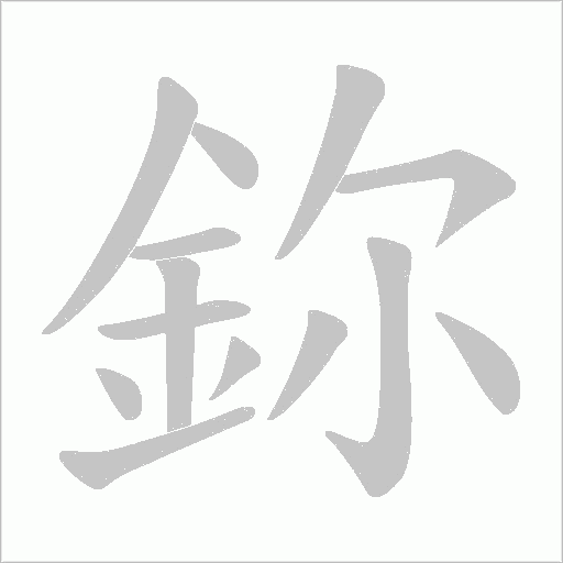 鉨字笔顺图