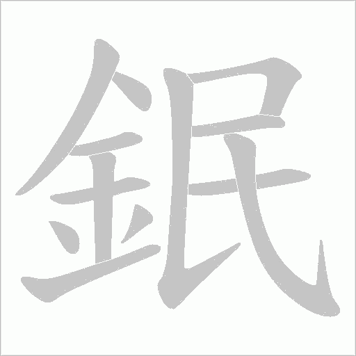 鈱字笔顺图
