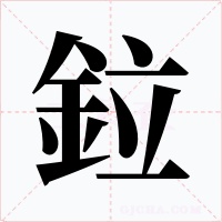 鉝字字形