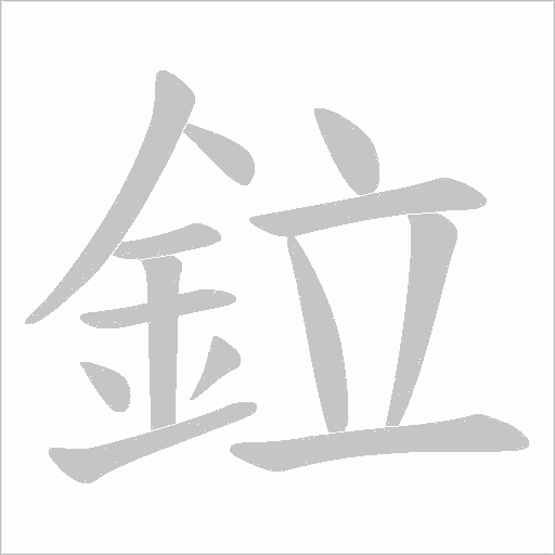 鉝字笔顺图
