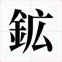 鉱字字形