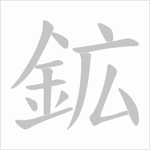 鉱字笔顺图