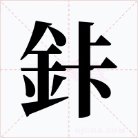 鉲字的字形和写法