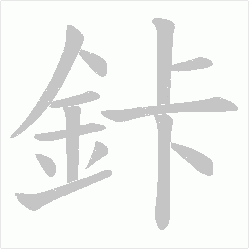鉲字笔顺图