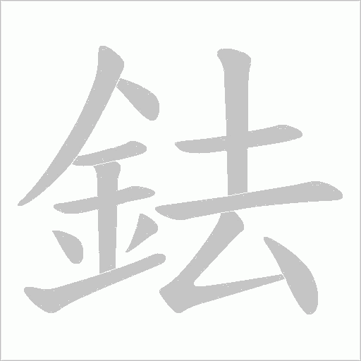 鉣字笔顺图