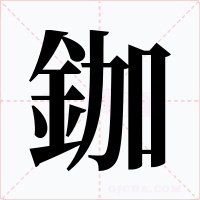 鉫字的字形和写法