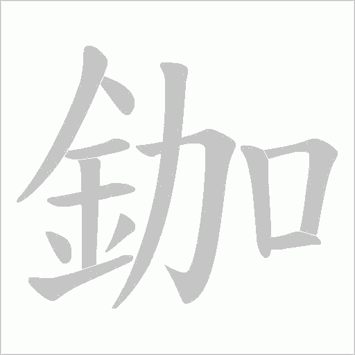 鉫字笔顺图
