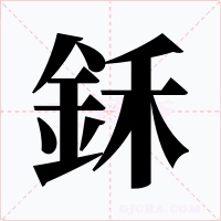 鉌字的字形和写法