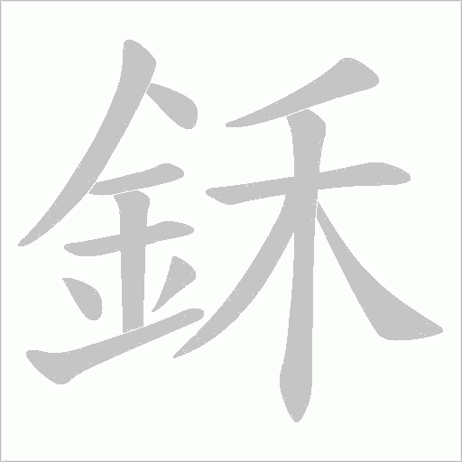 鉌字笔顺图
