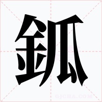 鈲字的字形和写法