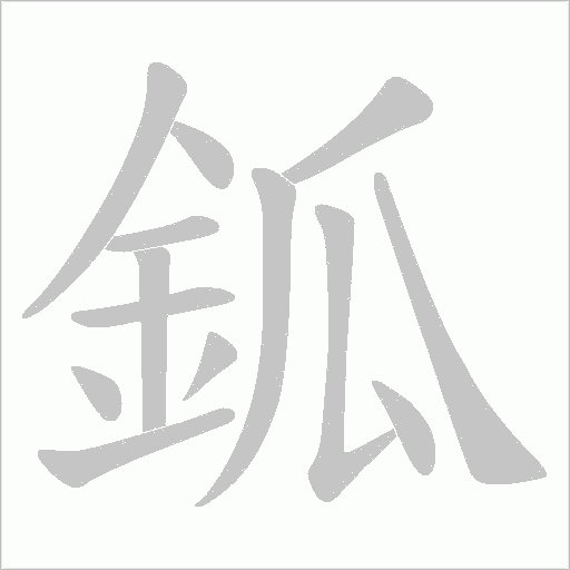 鈲字笔顺图