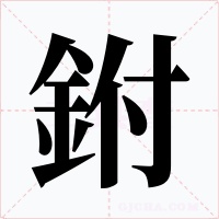 鉜字字形
