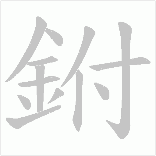 鉜字笔顺图