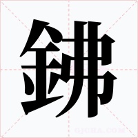 鉘字字形
