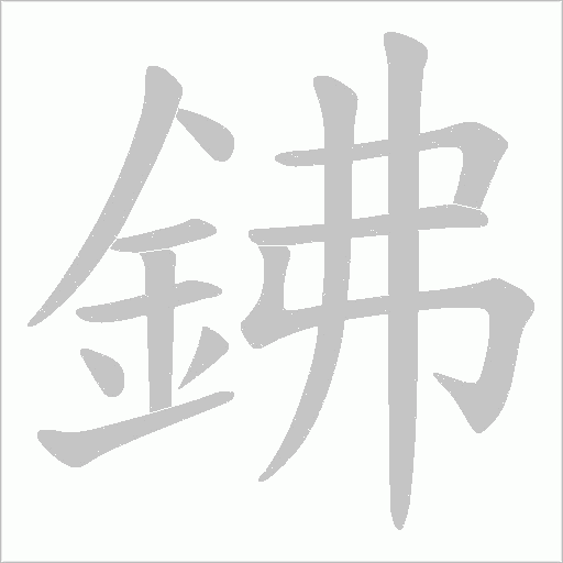 鉘字笔顺图