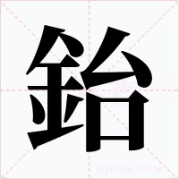 鈶字的字形和写法