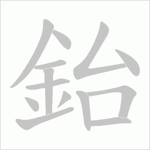 鈶字笔顺图