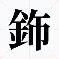 鉓字字形