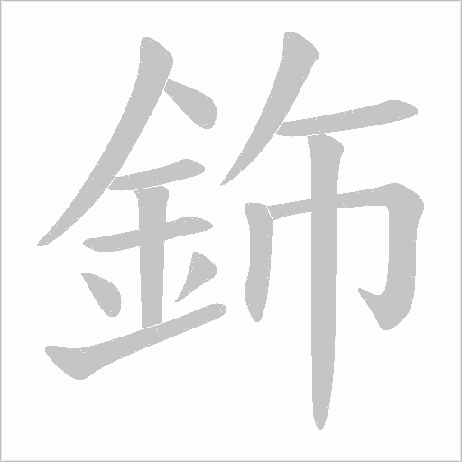 鉓字笔顺图