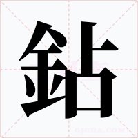 鉆字字形