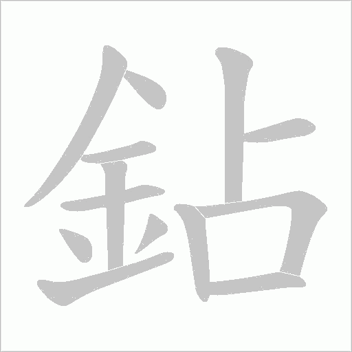 鉆字笔顺图