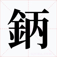 鈵字字形
