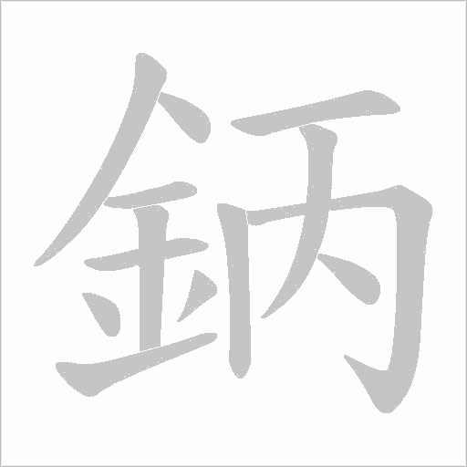 鈵字笔顺图