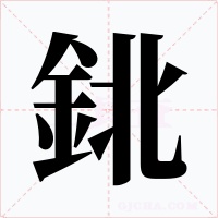 鉳字字形