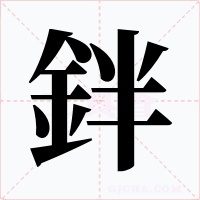 鉡字的字形和写法