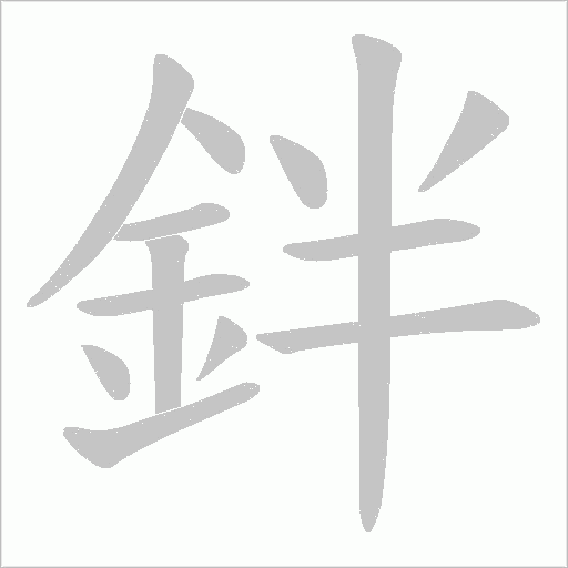鉡字笔顺图