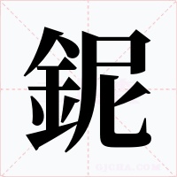 鈮字字形