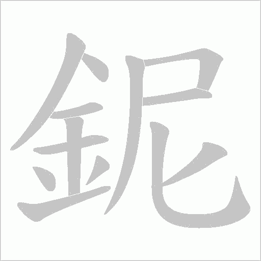 鈮字笔顺图